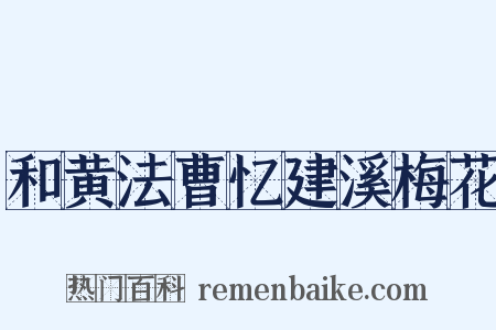和黄法曹忆建溪梅花是什么意思的图片